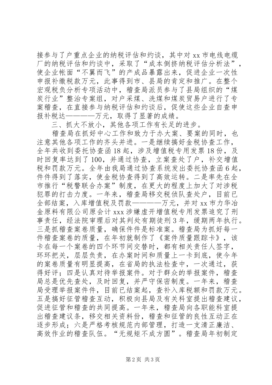 县国税稽查局工作总结_第2页