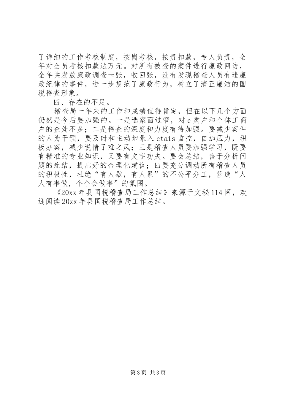 县国税稽查局工作总结_第3页
