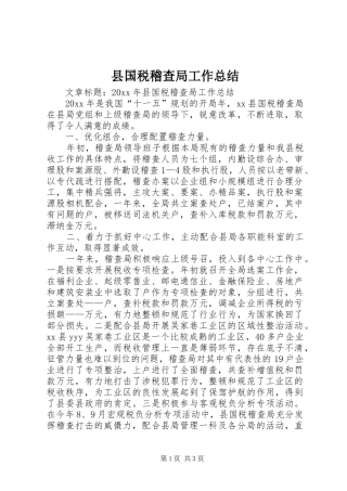 县国税稽查局工作总结