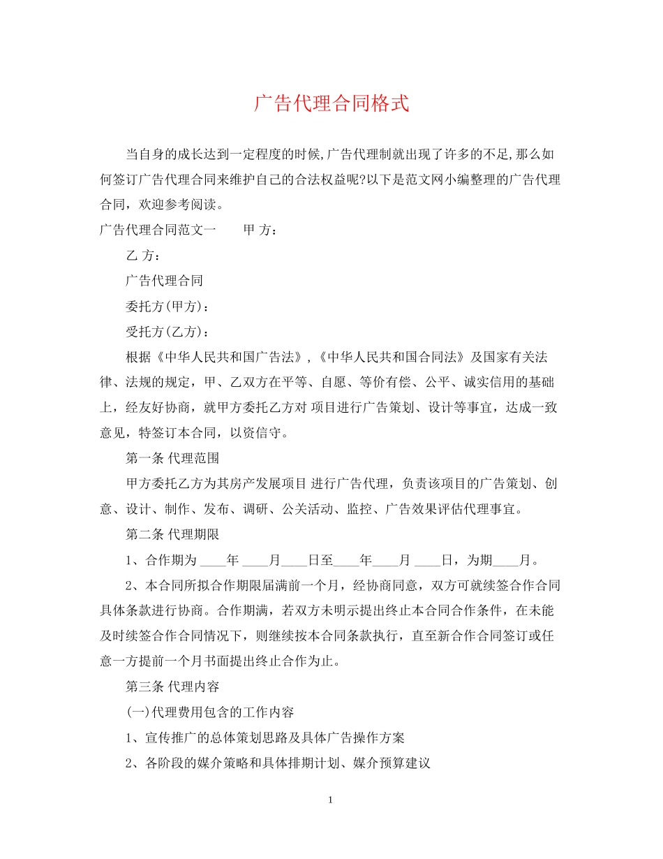 广告代理合同格式_第1页