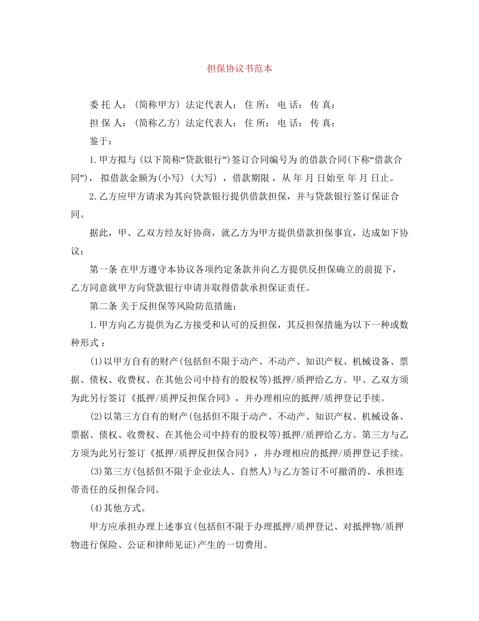 担保协议书范本_第1页