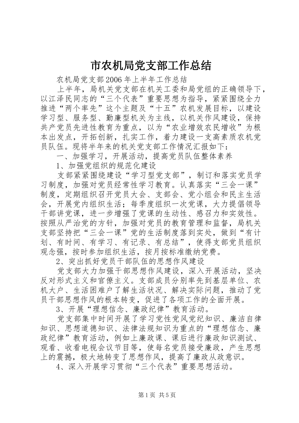 市农机局党支部工作总结_第1页