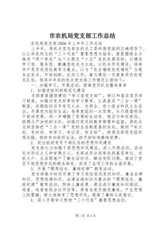 市农机局党支部工作总结