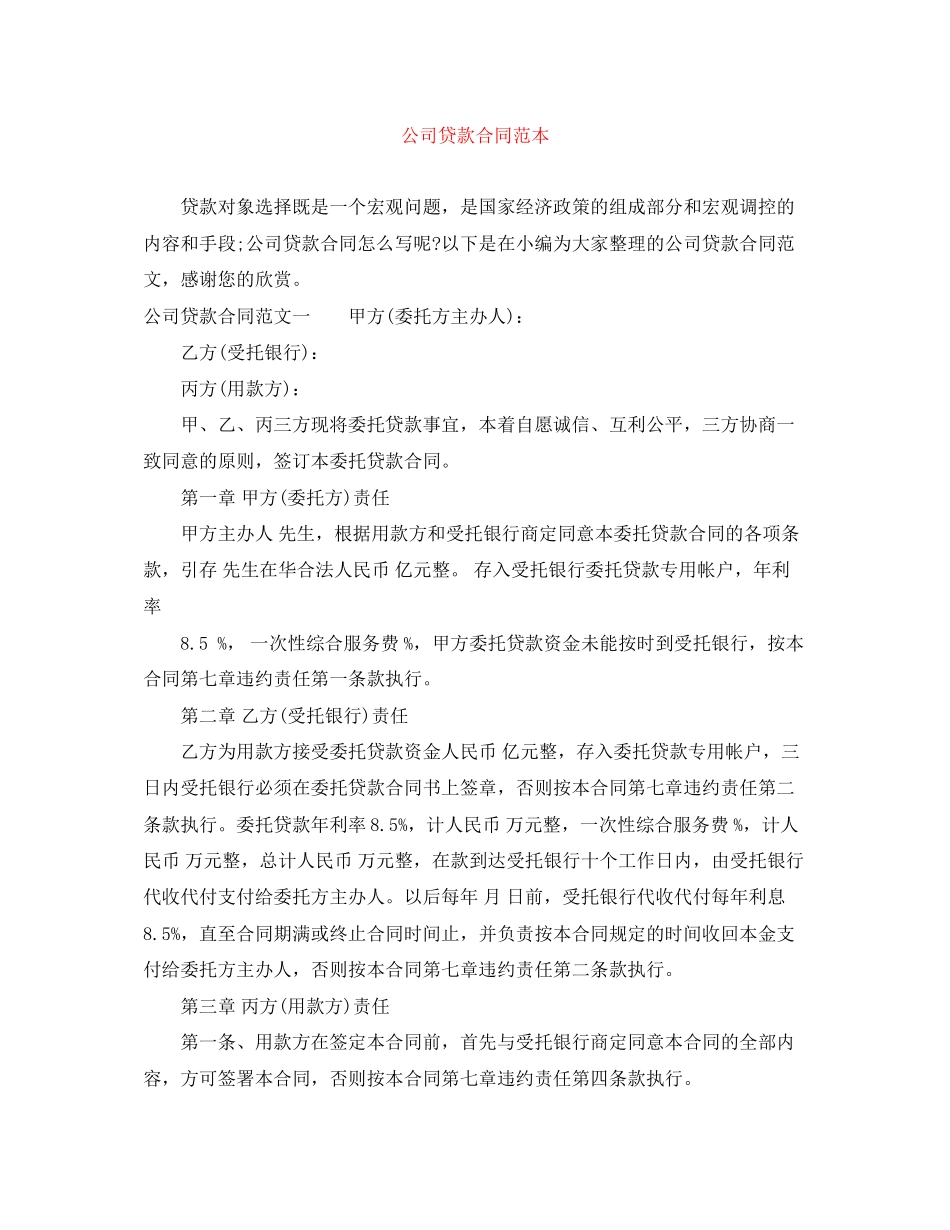 公司贷款合同范本_第1页