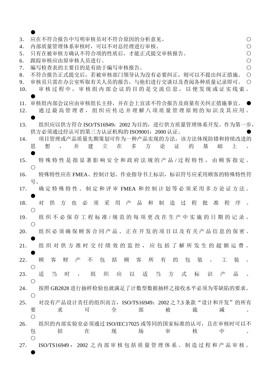 TS16949QMS内审员资格培训试卷答案_第2页