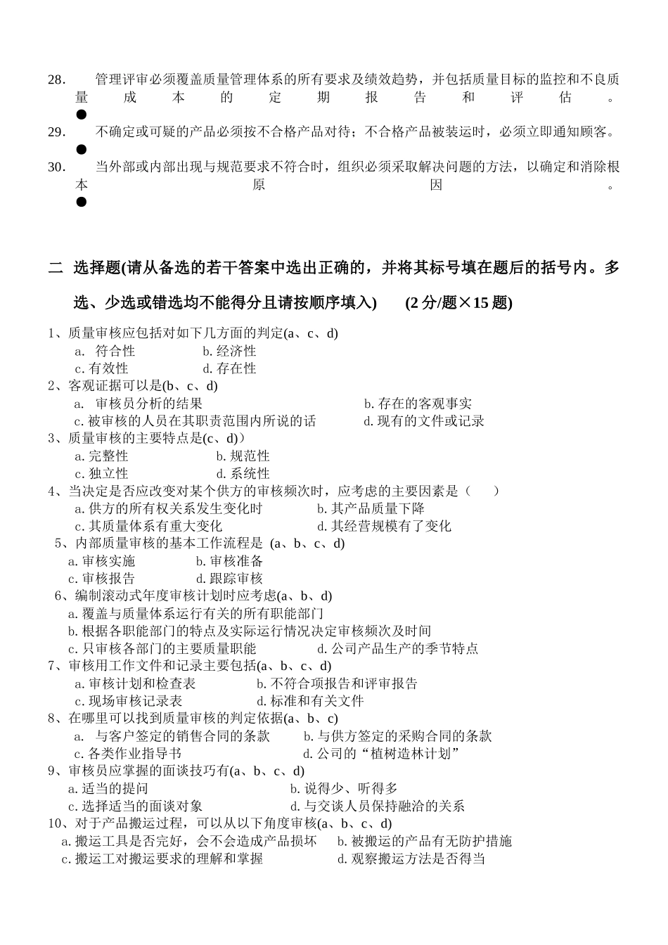 TS16949QMS内审员资格培训试卷答案_第3页