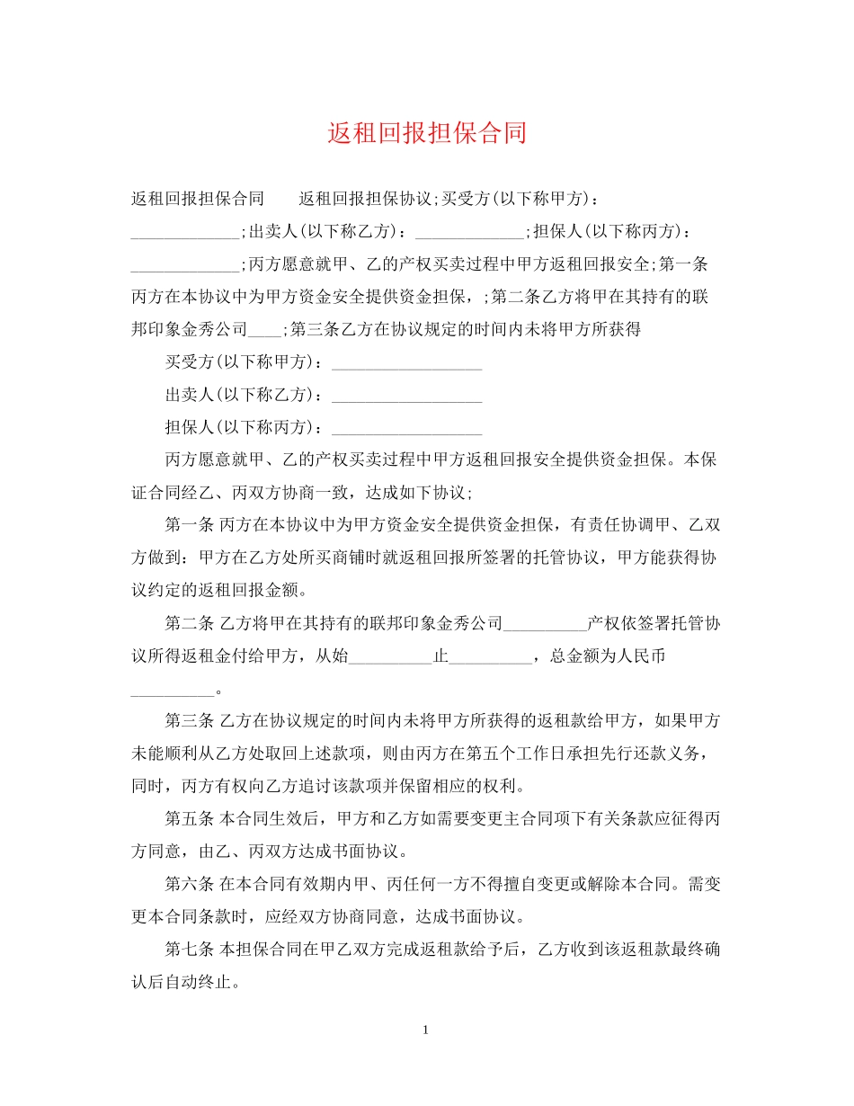 返租回报担保合同_第1页