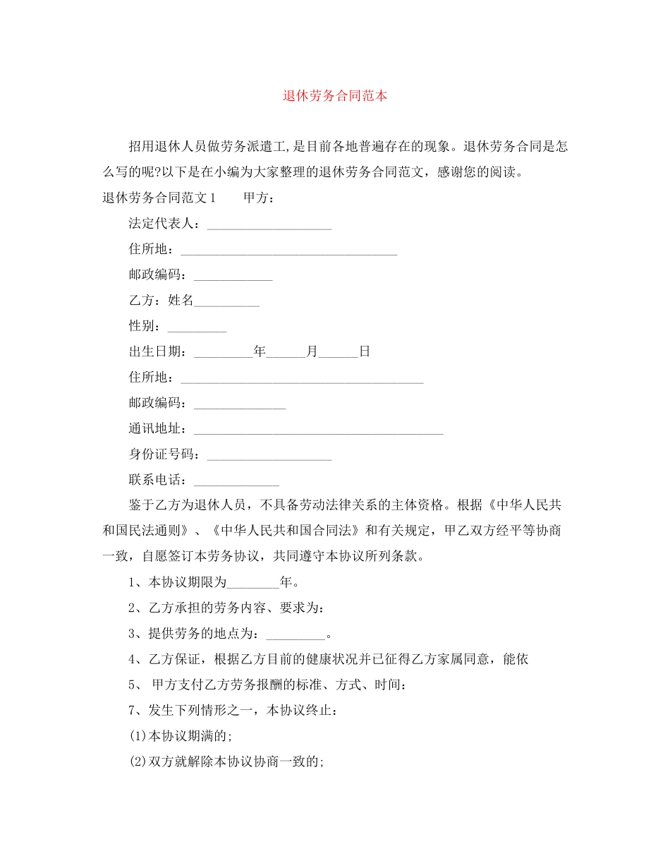 退休劳务合同范本_第1页