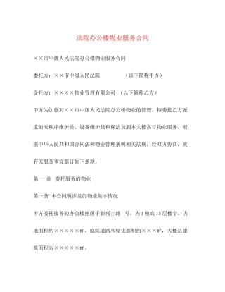 法院办公楼物业服务合同