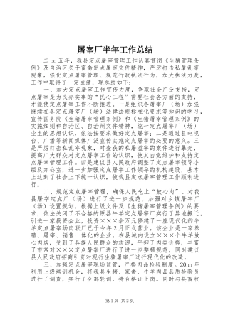 屠宰厂半年工作总结