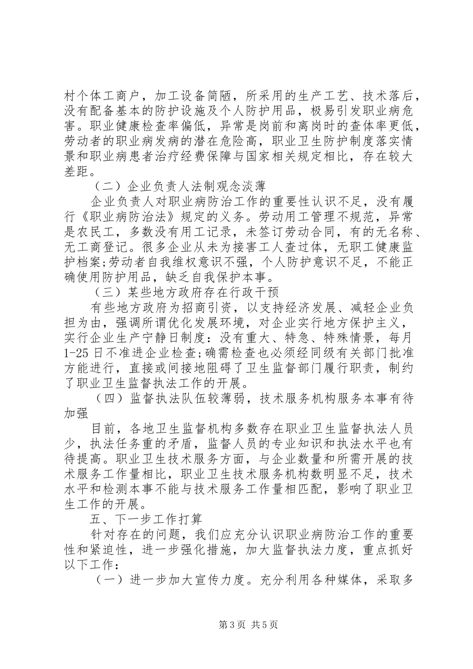 县级卫生监管整治总结_第3页