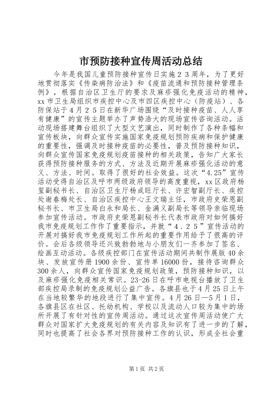 市预防接种宣传周活动总结_第1页