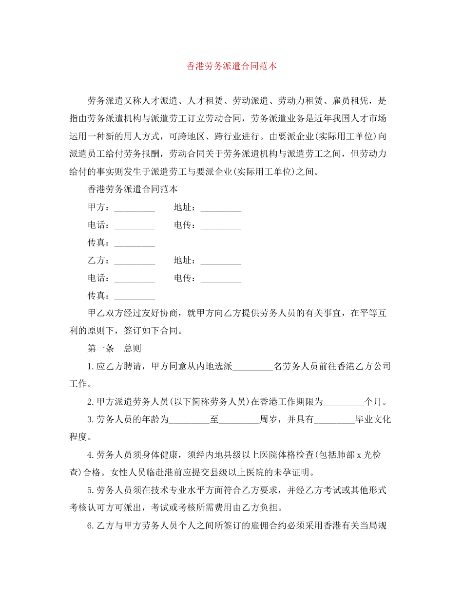 香港劳务派遣合同范本_第1页