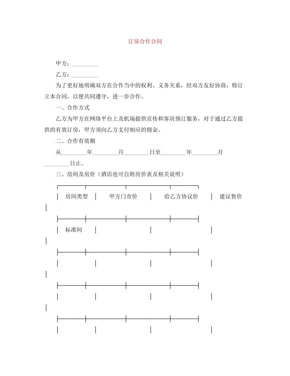 订房合作合同_第1页