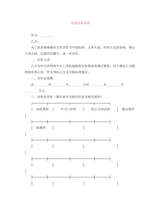订房合作合同