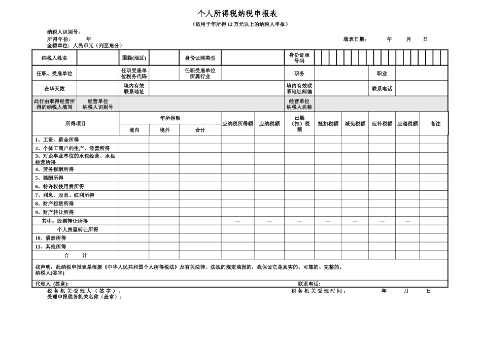 个人所得税纳税申报表-国家税务总局文件_第1页