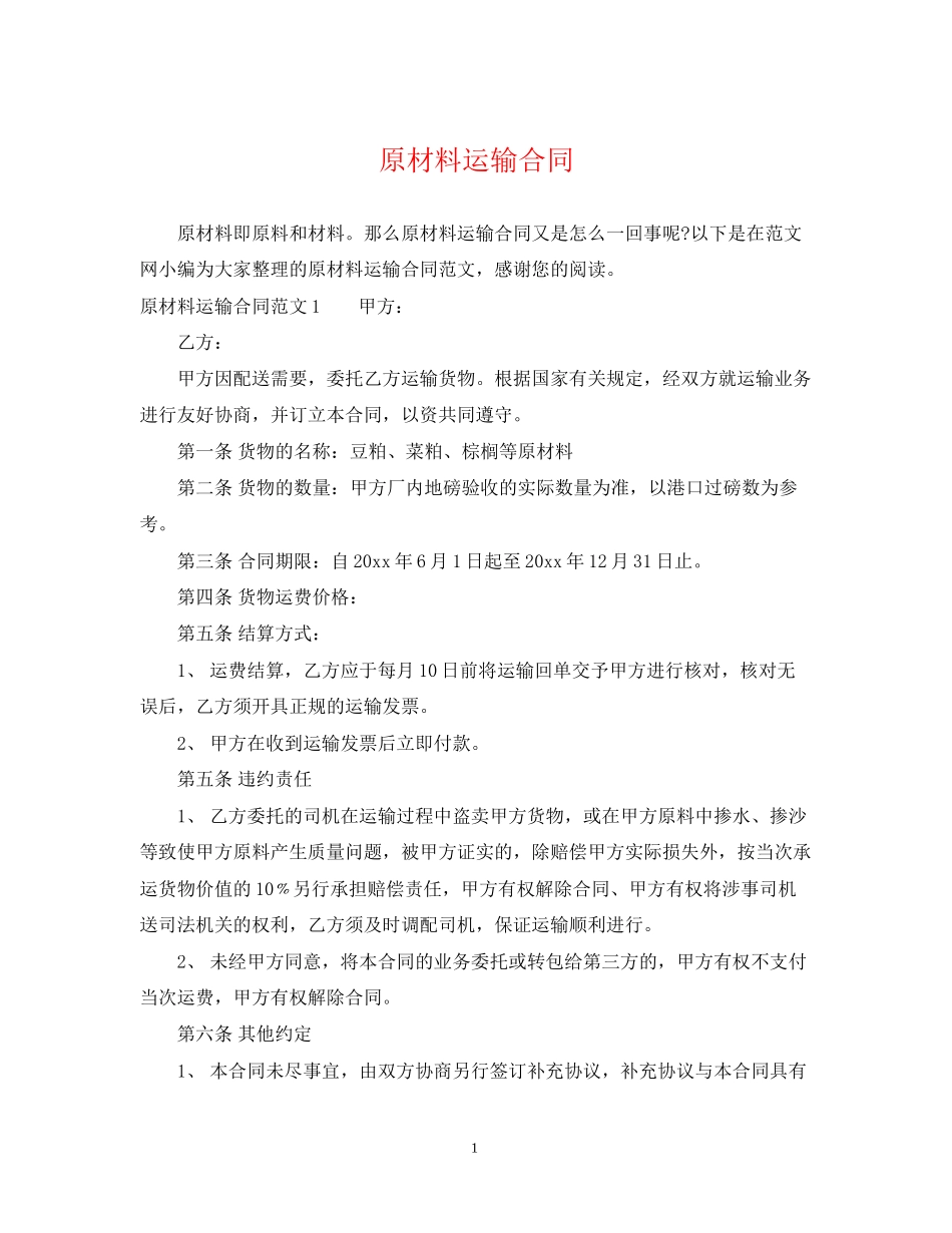 原材料运输合同2_第1页
