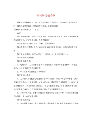 原材料运输合同2