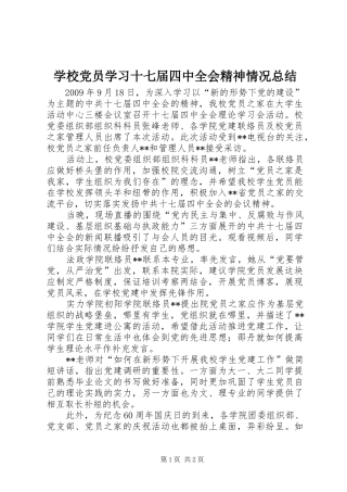 学校党员学习十七届四中全会精神情况总结