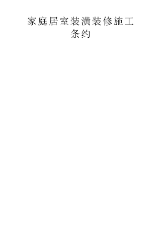 建筑行业家庭居室装饰装修施工合同