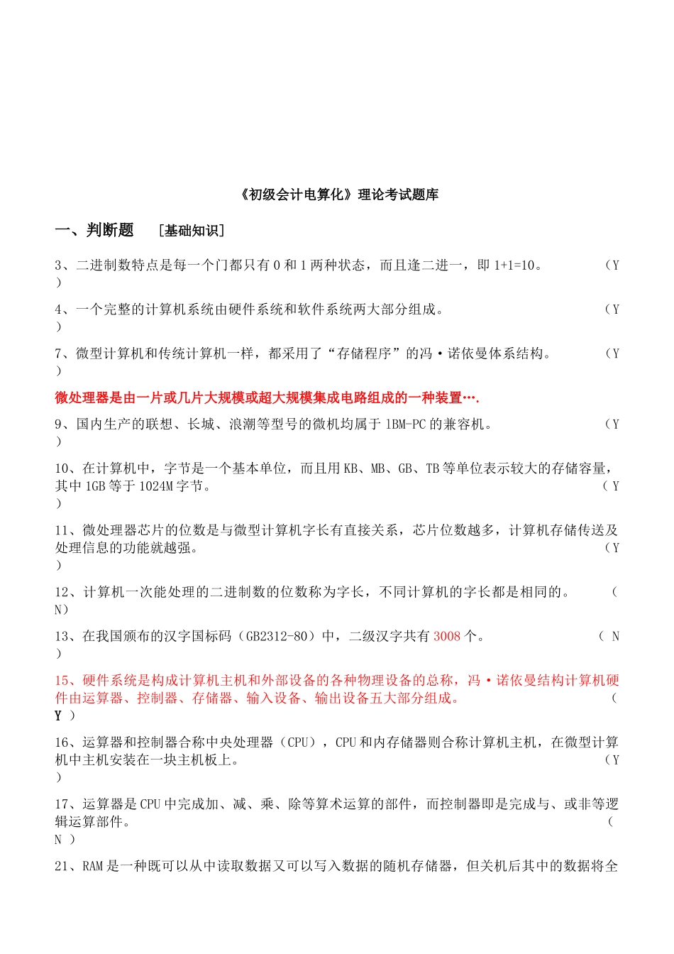 《初级会计电算化》理论试题_第1页