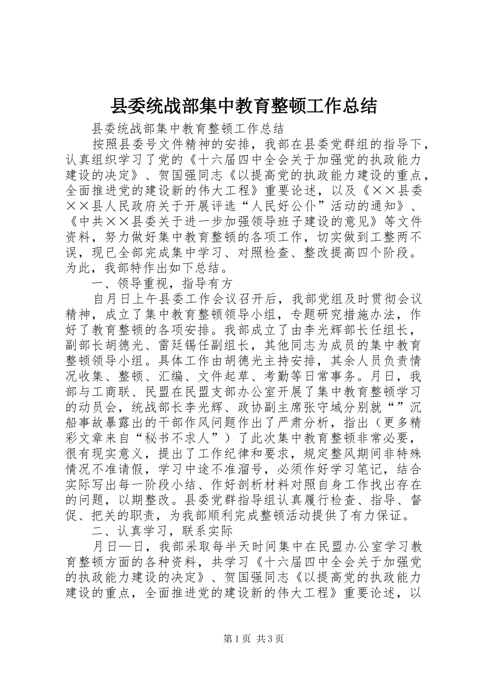 县委统战部集中教育整顿工作总结_第1页