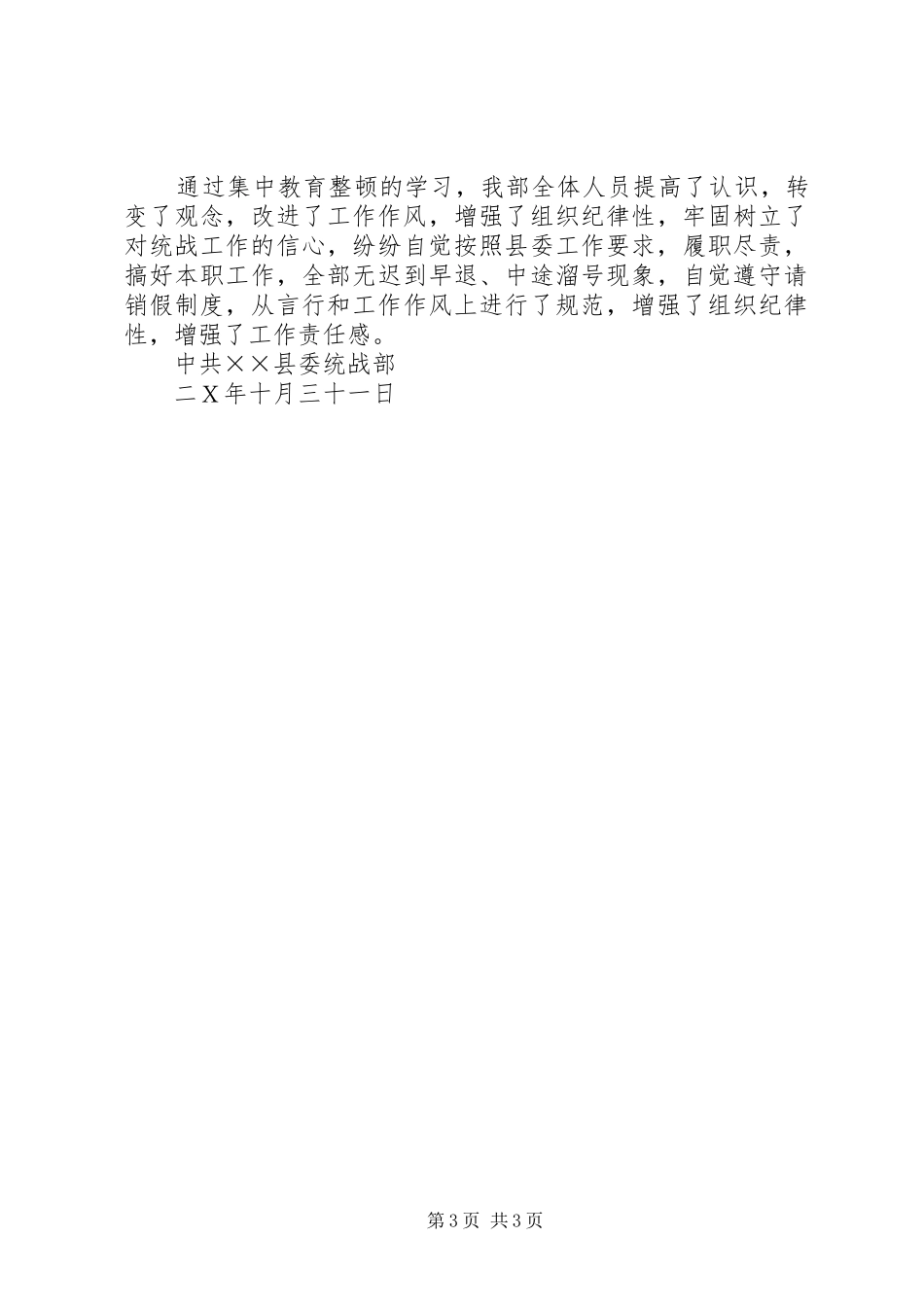 县委统战部集中教育整顿工作总结_第3页