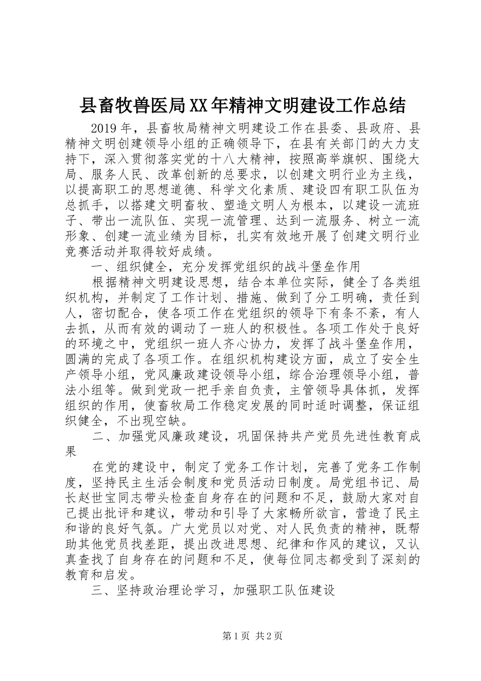 县畜牧兽医局XX年精神文明建设工作总结_第1页