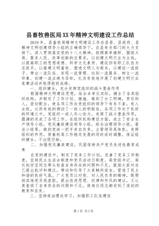 县畜牧兽医局XX年精神文明建设工作总结