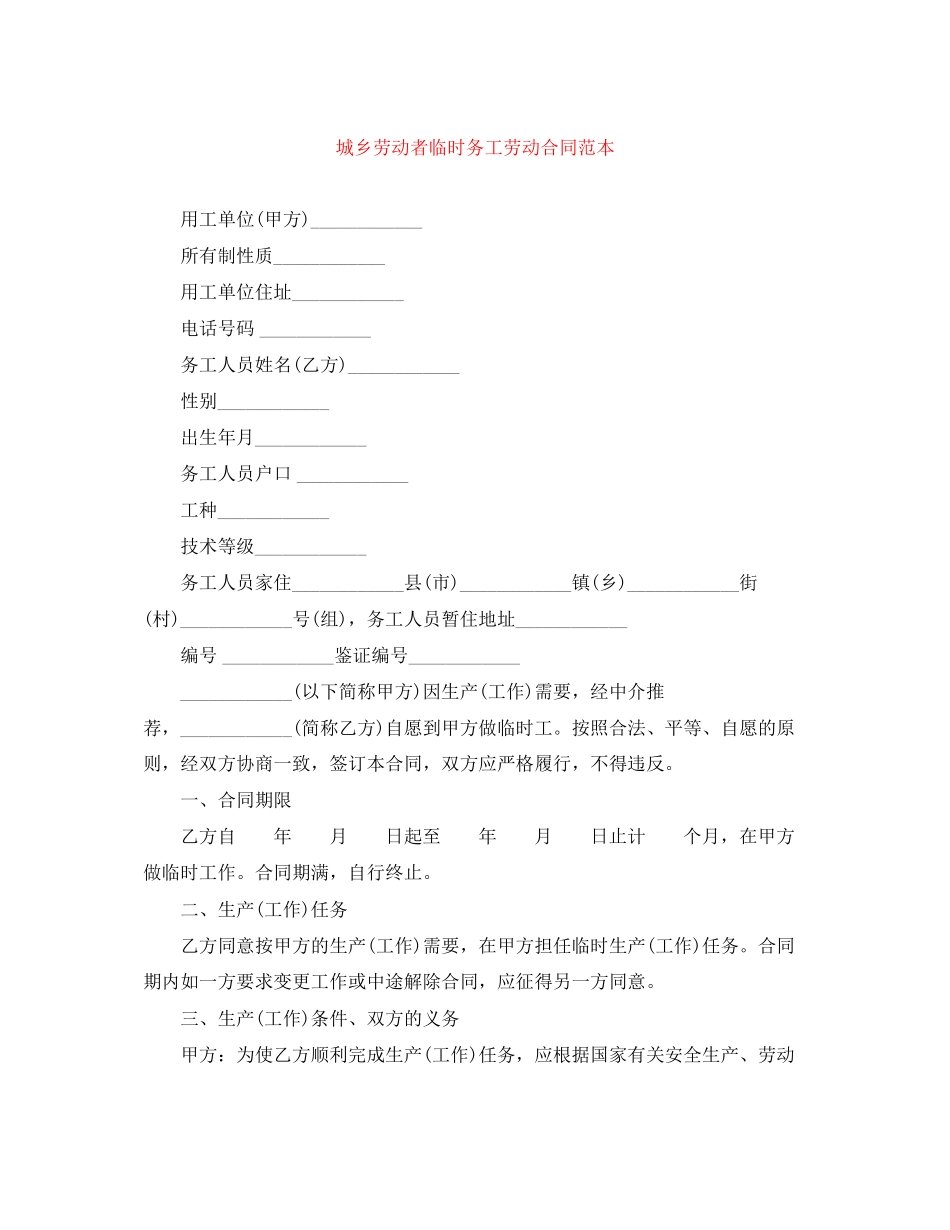 城乡劳动者临时务工劳动合同范本_第1页