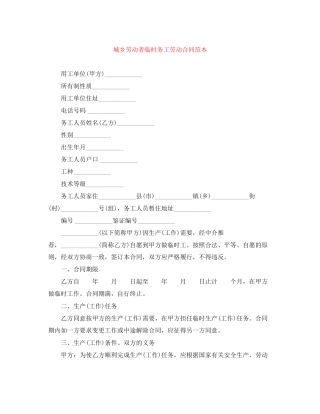 城乡劳动者临时务工劳动合同范本