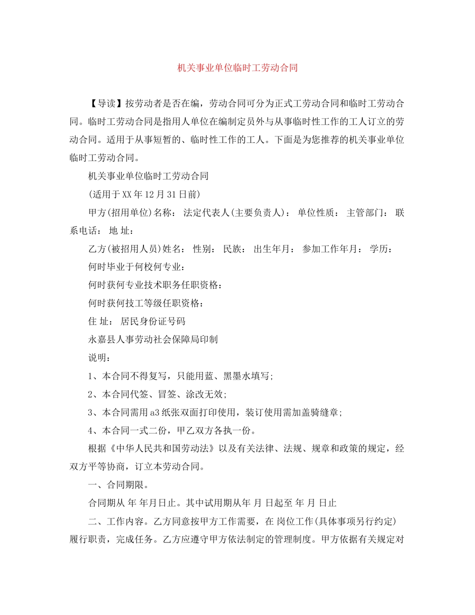 机关事业单位临时工劳动合同_第1页