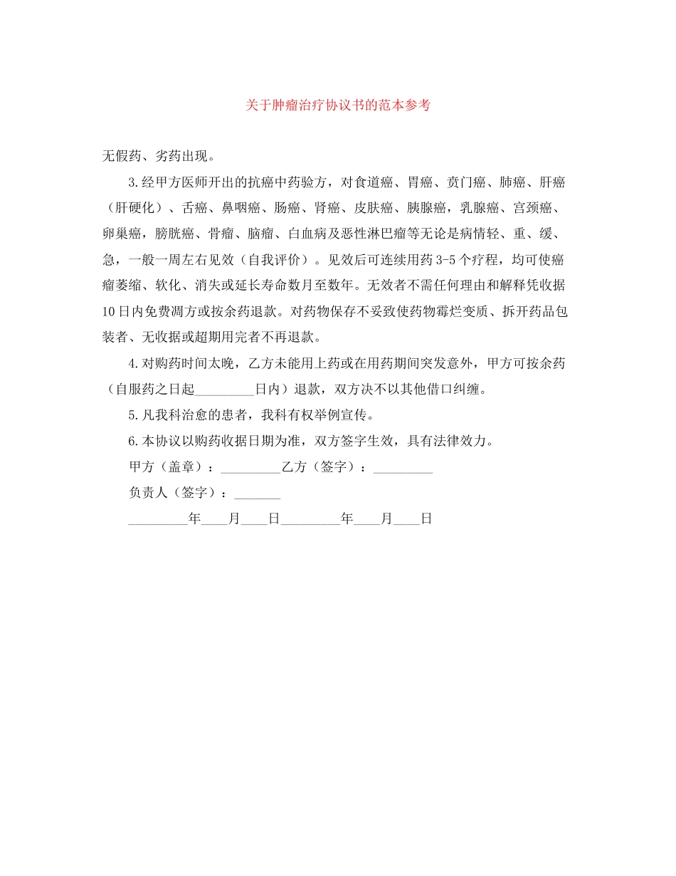 关于肿瘤治疗协议书的范本参考_第1页