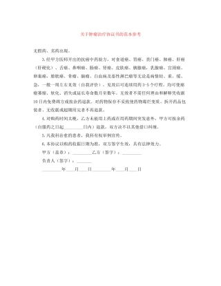 关于肿瘤治疗协议书的范本参考