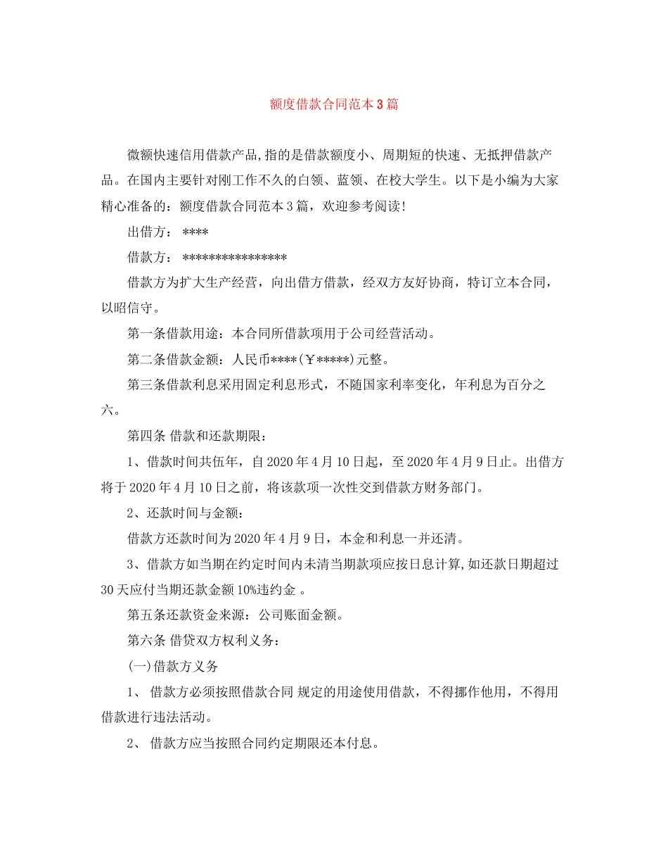 额度借款合同范本3篇_第1页
