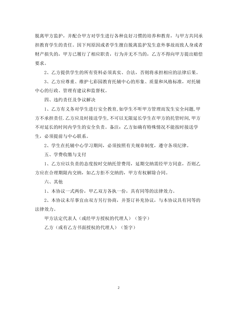 幼儿托管合同_第2页