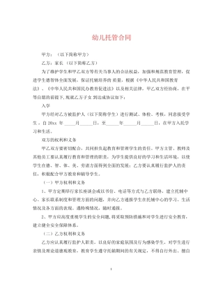 幼儿托管合同