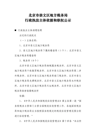 北京市崇文区地方税务局