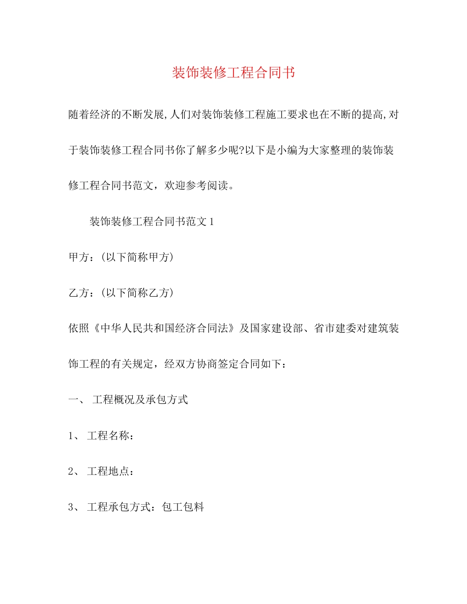 装饰装修工程合同书2)_第1页