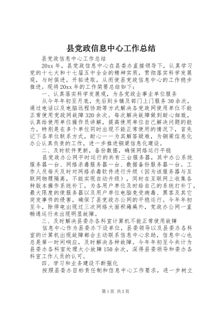 县党政信息中心工作总结