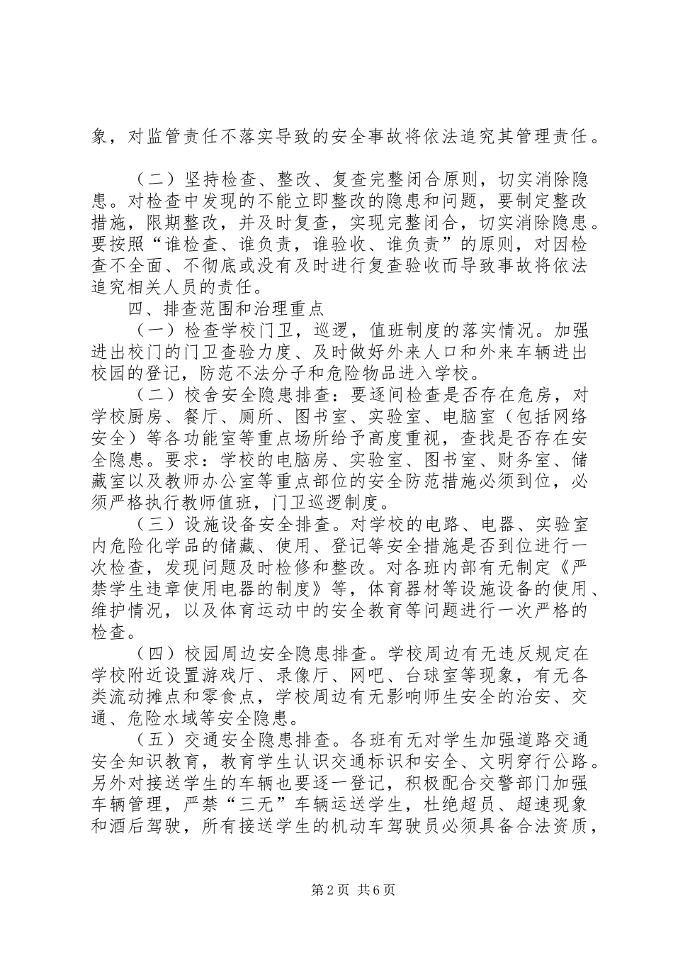 学校安全隐患大排查大整治活动总结_第2页