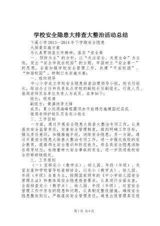 学校安全隐患大排查大整治活动总结