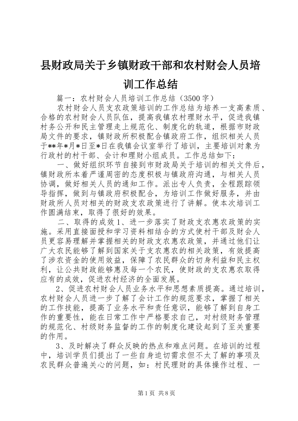 县财政局关于乡镇财政干部和农村财会人员培训工作总结_第1页