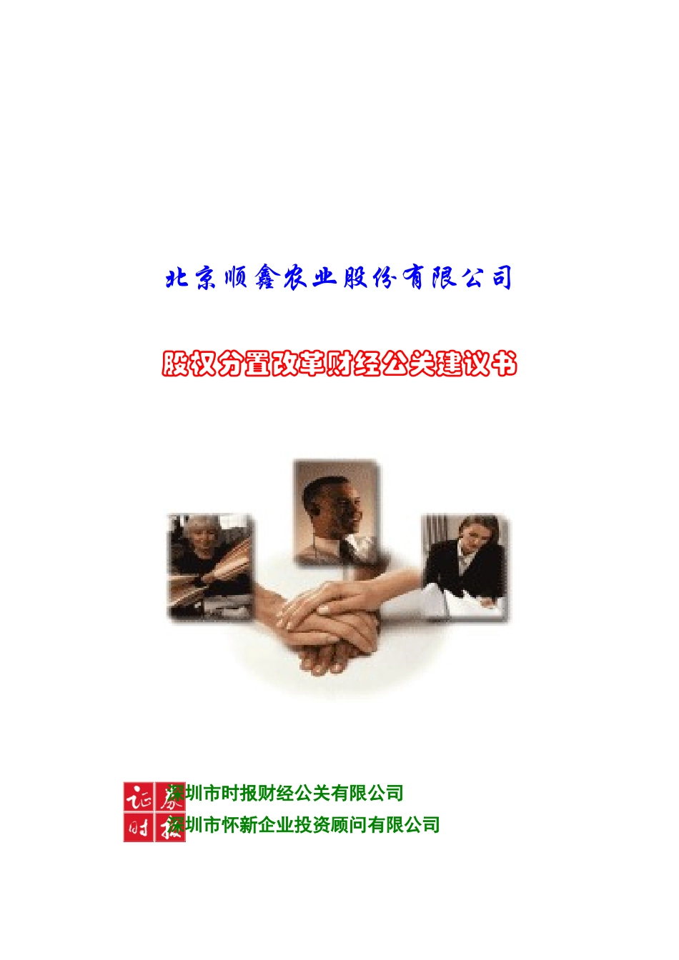 北京某公司股权分置改革财经公关建议书_第1页
