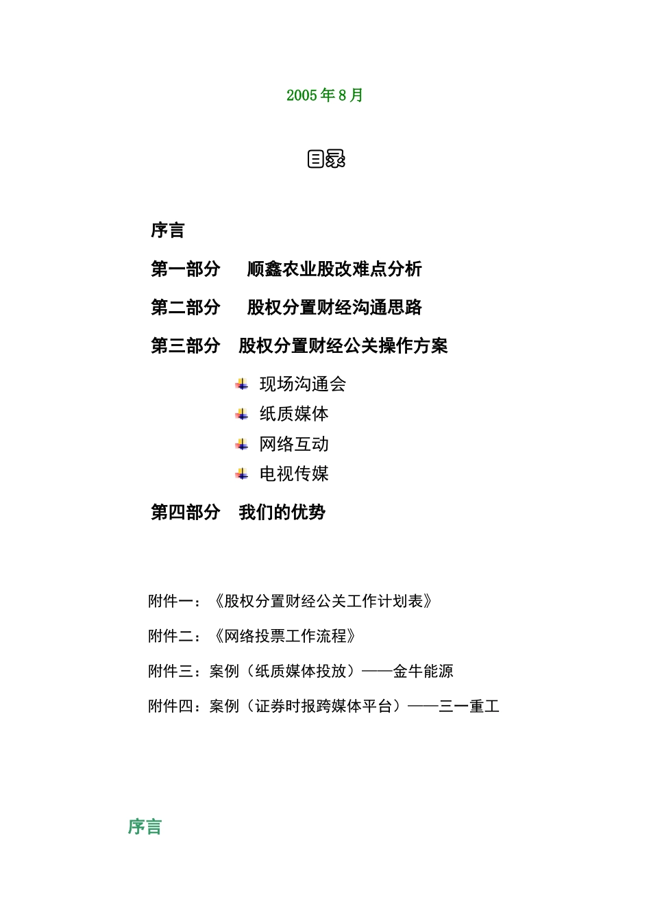 北京某公司股权分置改革财经公关建议书_第2页