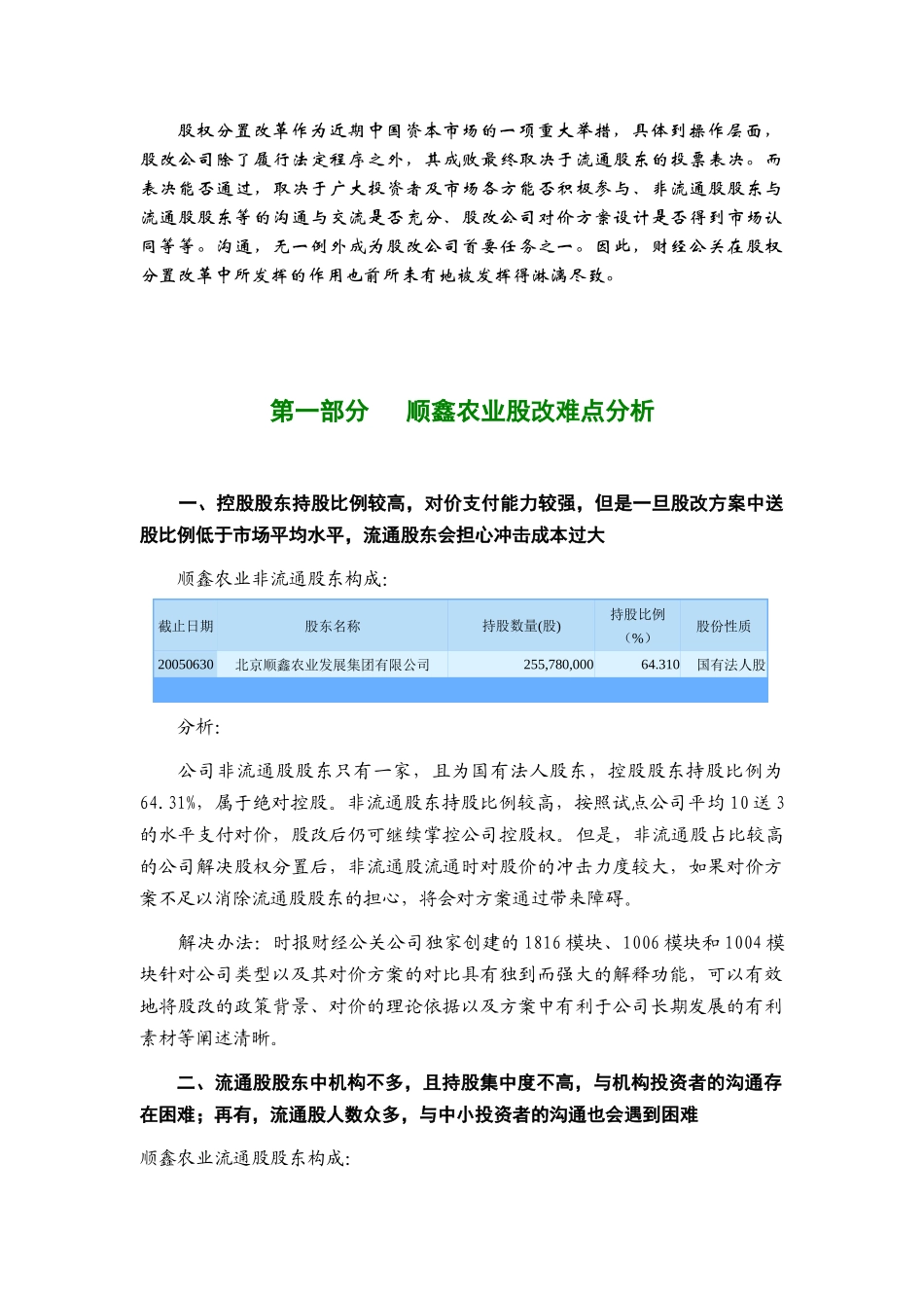 北京某公司股权分置改革财经公关建议书_第3页