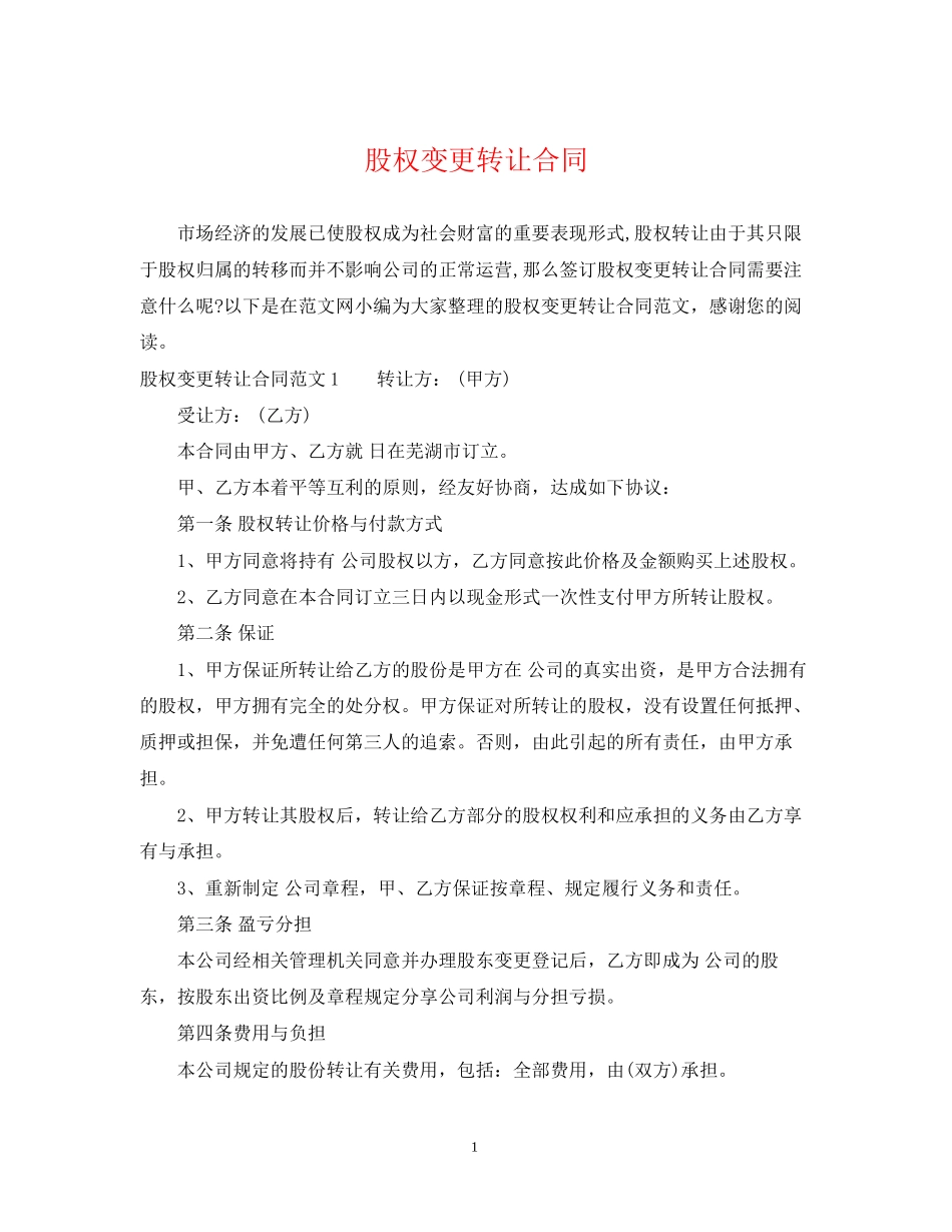股权变更转让合同2_第1页
