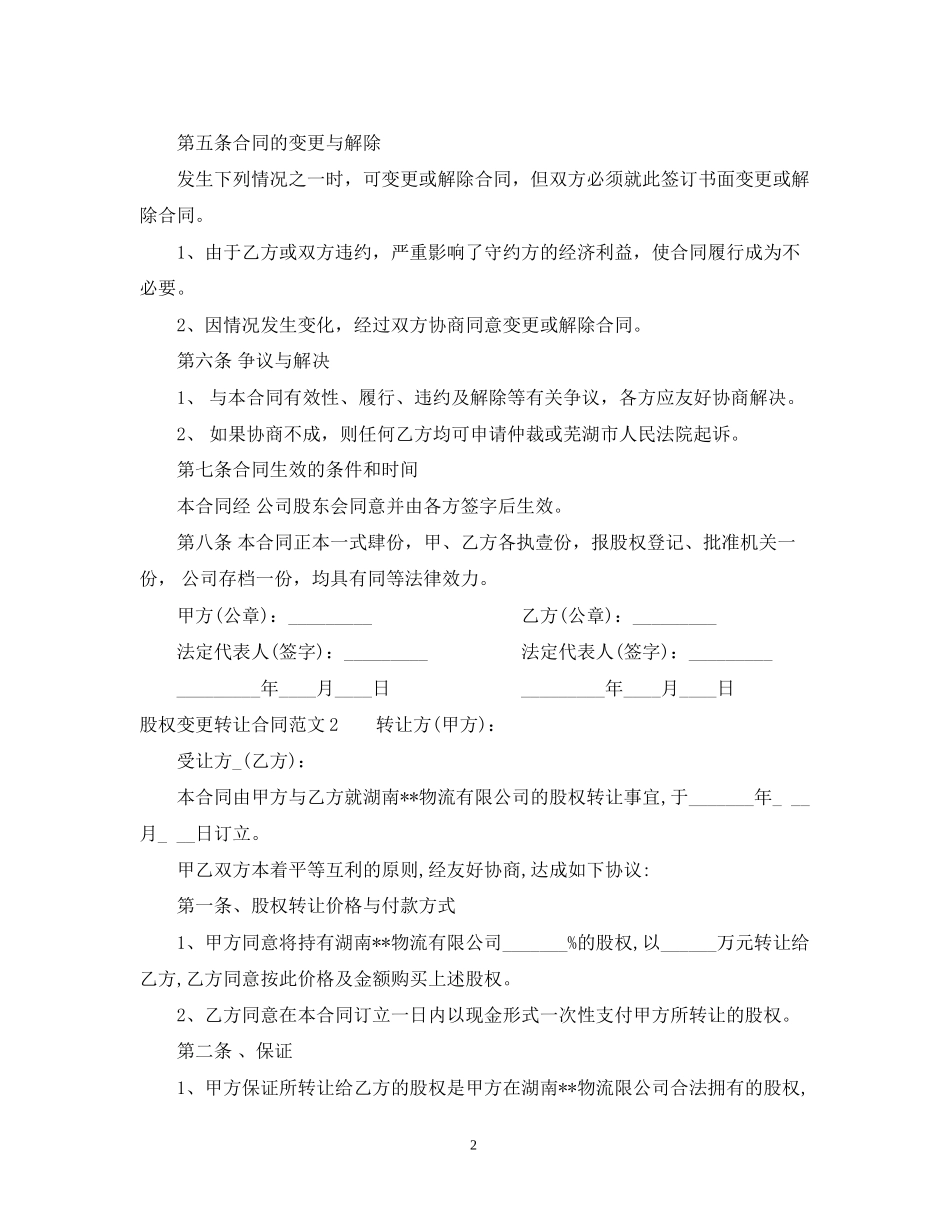 股权变更转让合同2_第2页