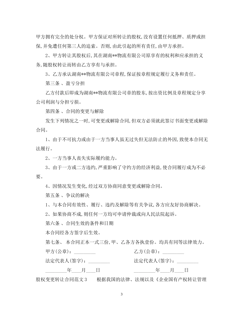 股权变更转让合同2_第3页