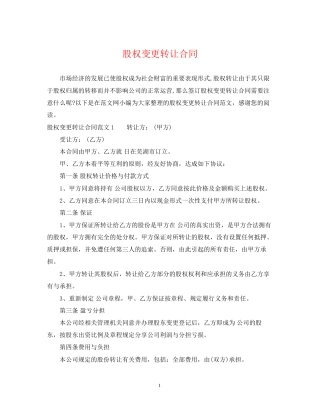股权变更转让合同2